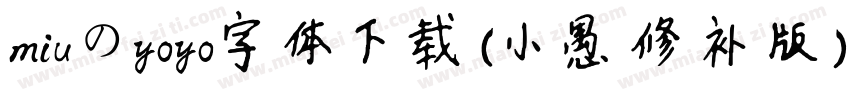 miuのyoyo字体下载(小愚修补版)V1.0 免费版字体转换